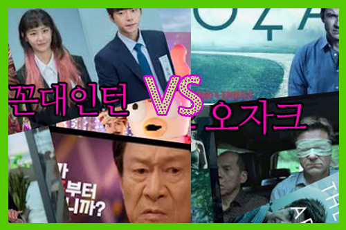  WAVVE 웨이브추천 MBC한드 꼰대인턴 vs NETFLIX 넷플릭스추천 미드 오자크 2.5단계 집콕 선택드라마는? [드라마리뷰]