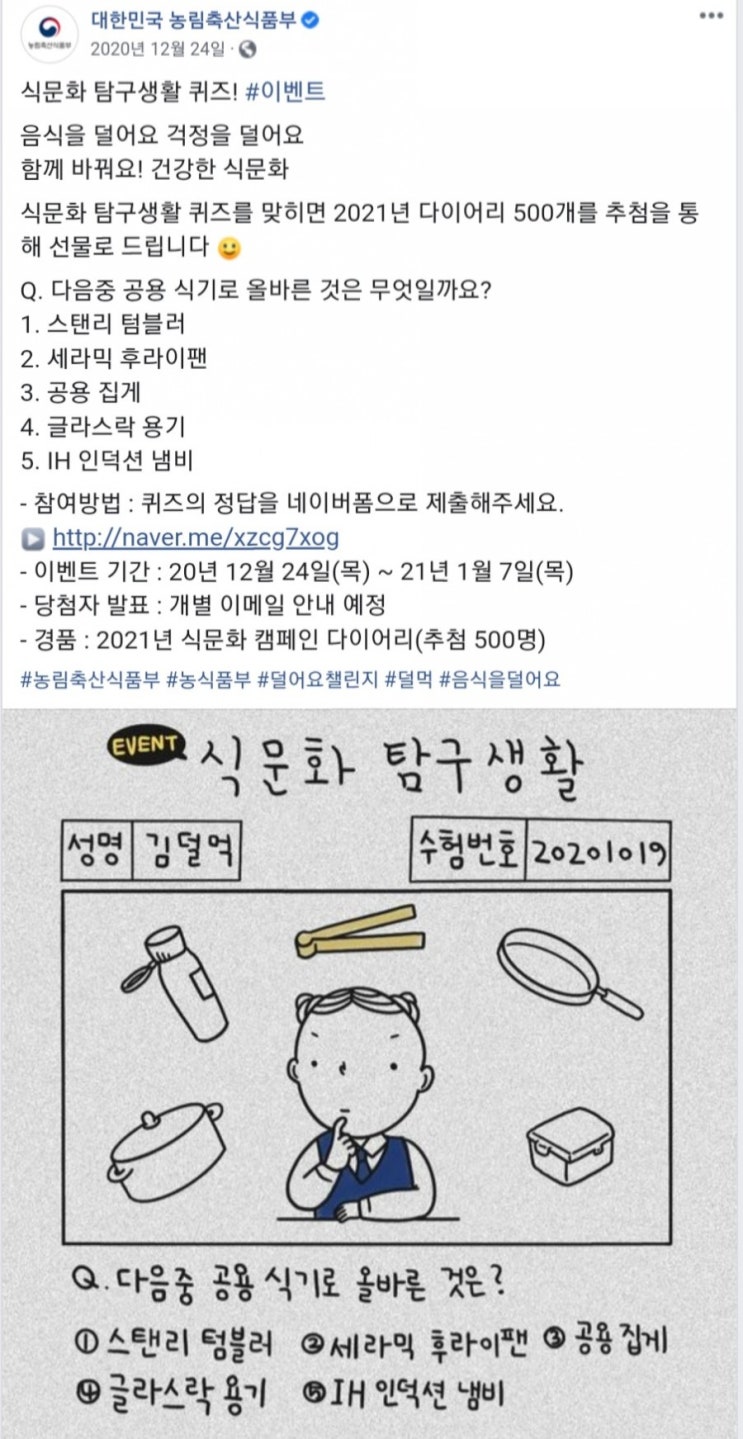  [2020/12/23~2021/1/7] 농림축산식품부, 식문화 탐구생활퀴즈 다이어리 500명