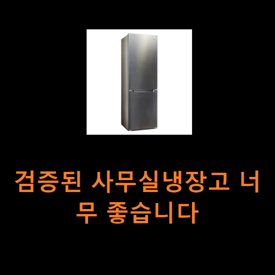 검증된 사무실냉장고 너무 좋습니다 검증된 사무실냉장고 너무 좋습니다