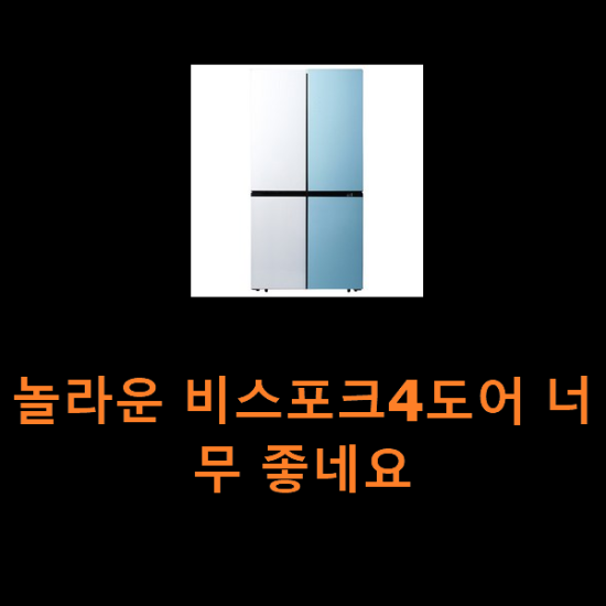 놀라운 비스포크4도어 너무 좋네요 놀라운 비스포크4도어 너무 좋네요