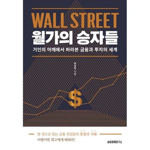  월가의 승자들(거인의 어깨에서 바라본 금융과 투자의 세계)
