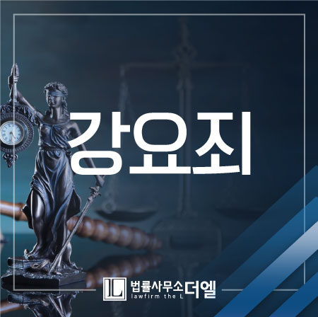  흔하게 발생하는 강요죄, 성립요건이 궁금하다면?