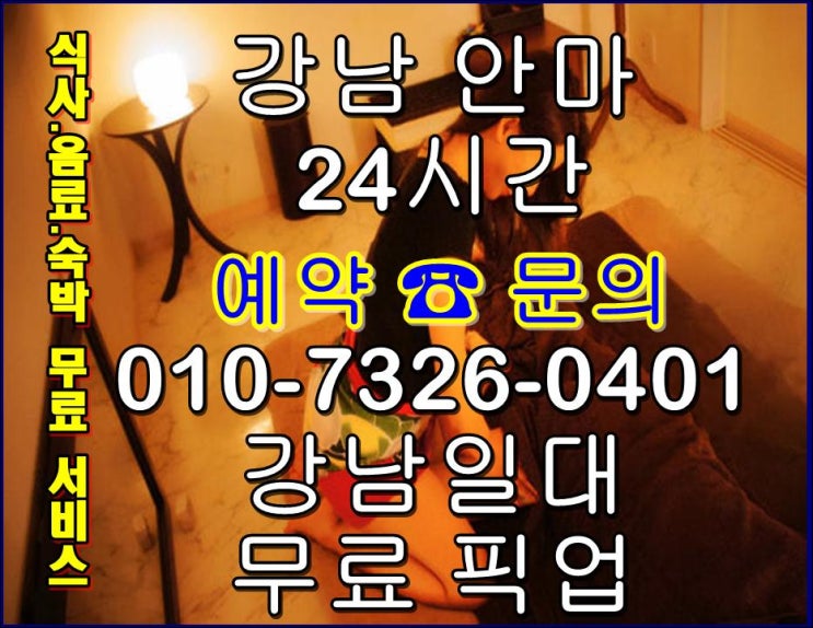  강남가인안마 역삼동 주소 위치 편안한 안식처