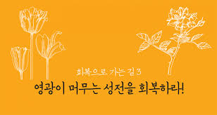  말씀묵상/예배의 회복