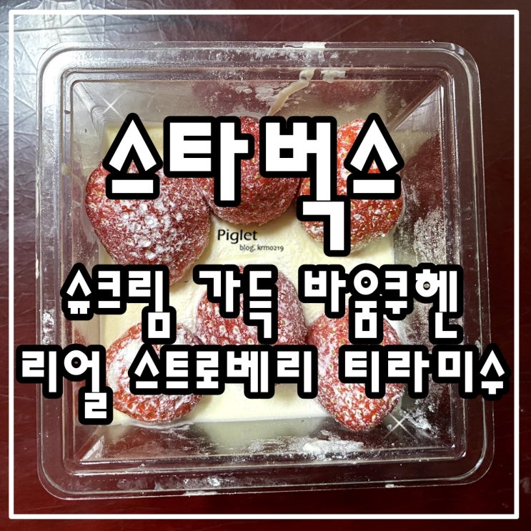  달달함을 충족시키는 믿고 먹는 디저트 추천 :: 스타벅스 _ 슈크림 가득 바움쿠헨, 리얼 스트로베리 티라미수