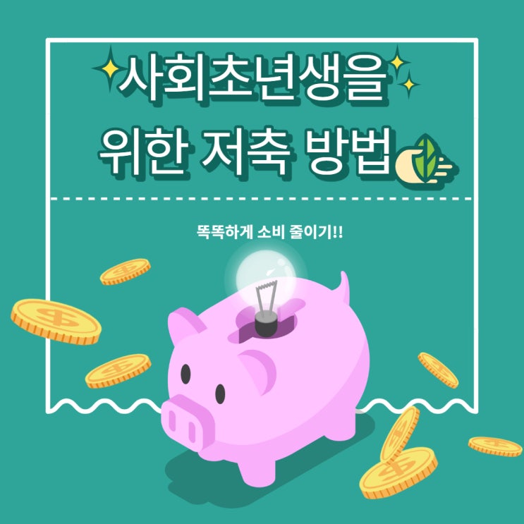  사회초년생을 위한 저축방법
