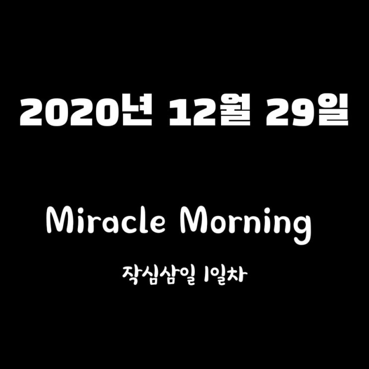  미라클모닝 - 작심삼일 1일차 (2020.12.29)