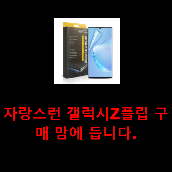 자랑스런 갤럭시Z플립 구매 맘에 듭니다. 자랑스런 갤럭시Z플립 구매 맘에 듭니다.