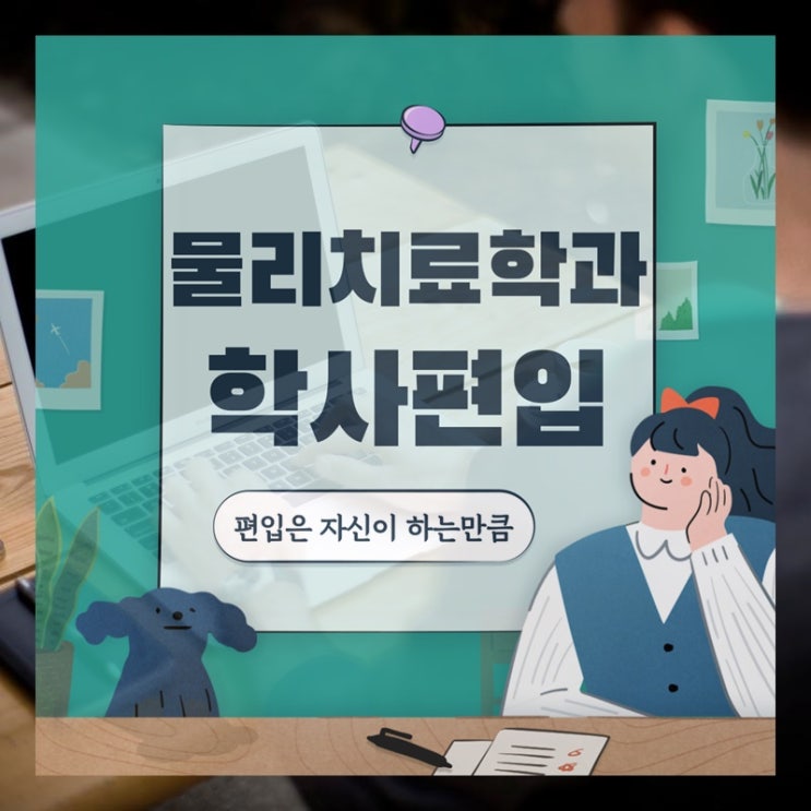  물리치료학과 학사편입 조건 쉽게 맞춰요~