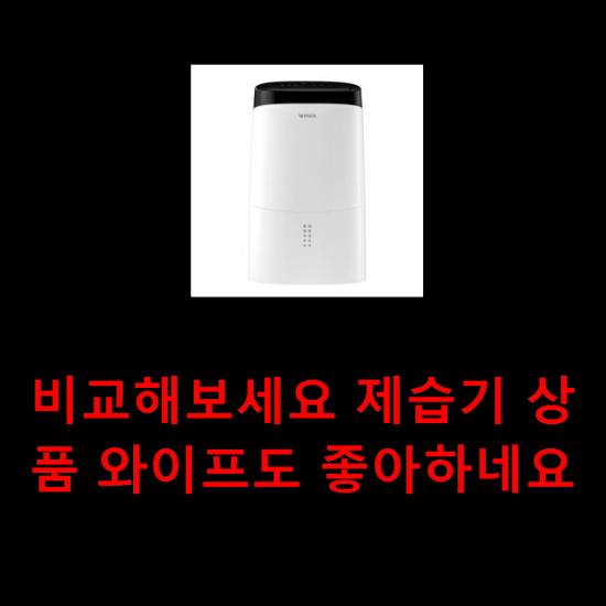 비교해보세요 제습기 상품 와이프도 좋아하네요 비교해보세요 제습기 상품 와이프도 좋아하네요