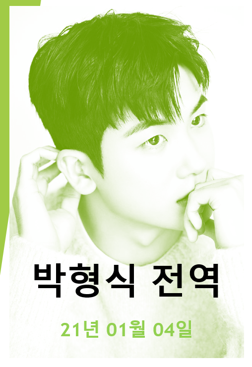  박형식 전역