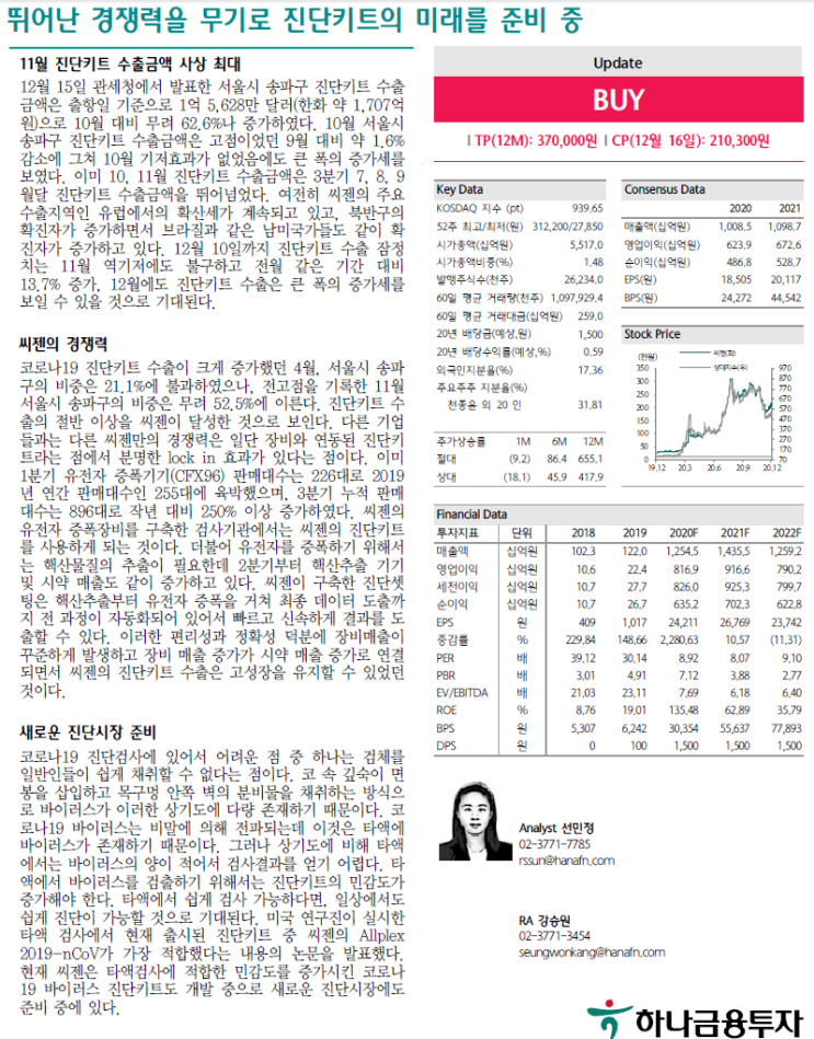  씨젠, 선민정 수석연구위원 레포트 #선민정#12월17일