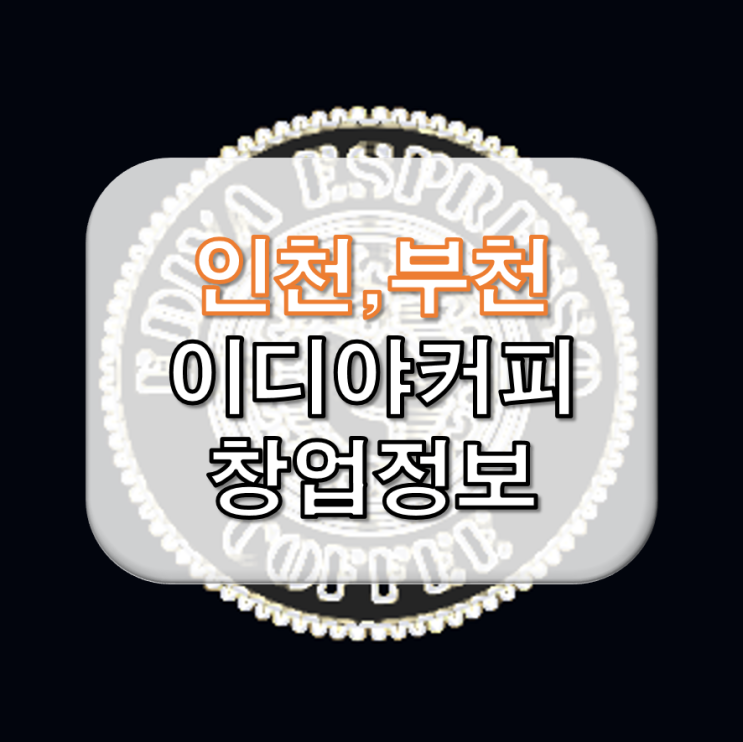  인천, 부천 이디야 창업 비용
