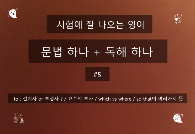  문법 하나+독해 하나(#5); to:전치사 or 부정사? / 요주의부사/ which vs where / so that의 여러가지 뜻