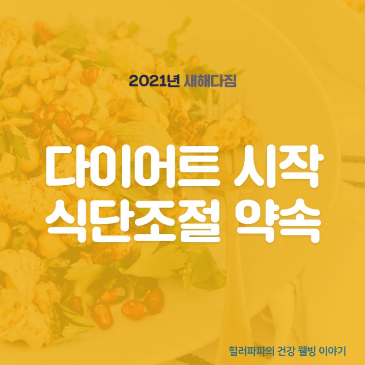 새해 다짐! 식단조절 약속이 다이어트 시작이에요 새해 다짐! 식단조절 약속이 다이어트 시작이에요