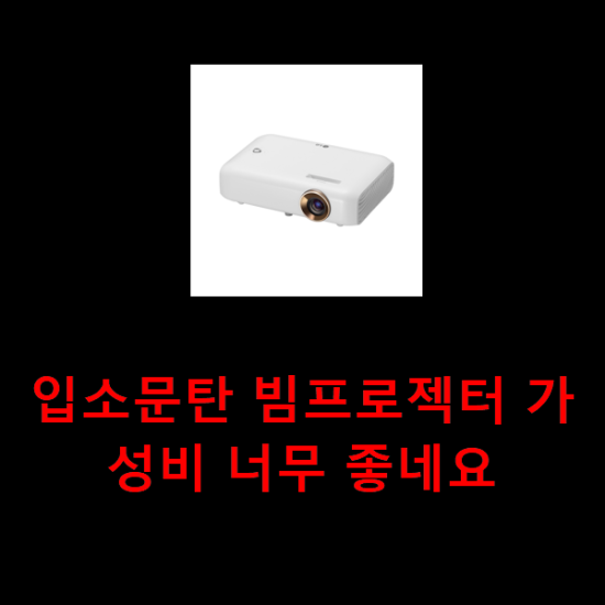 입소문탄 빔프로젝터 가성비 너무 좋네요 입소문탄 빔프로젝터 가성비 너무 좋네요