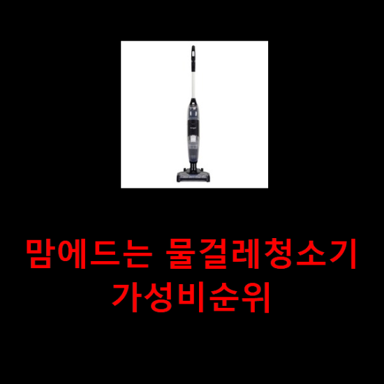 맘에드는 물걸레청소기 가성비순위