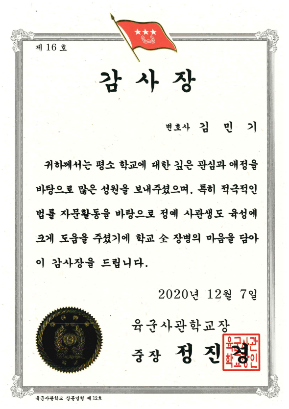  김민기 변호사 육군사관학교장 감사장