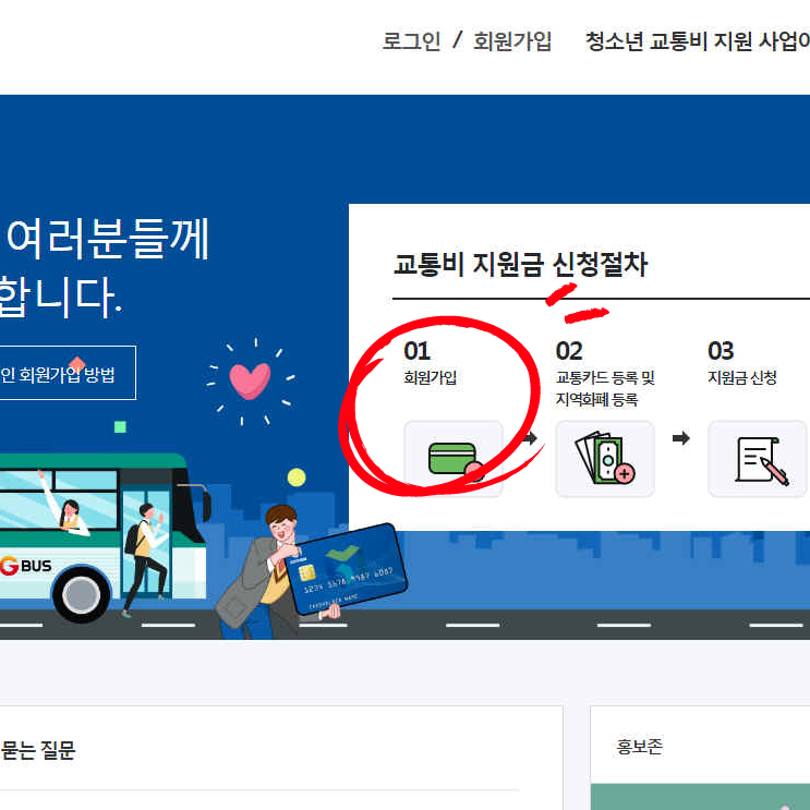 경기도청소년교통비지원 신규등록방법