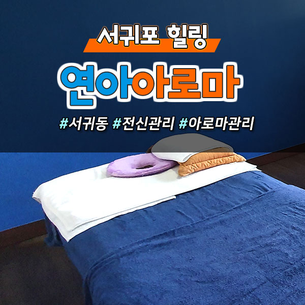  시원~한 아로마스톤마사지!  도민할인 받고 이용하는 꿀 Tip~! (서귀포시 서귀동)