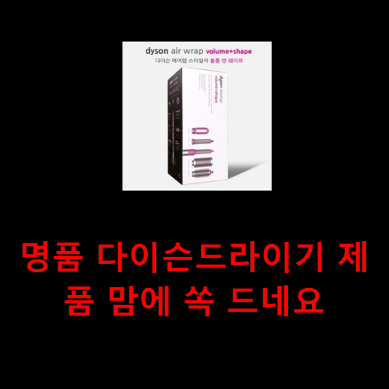 명품 다이슨드라이기 제품 맘에 쏙 드네요 명품 다이슨드라이기 제품 맘에 쏙 드네요
