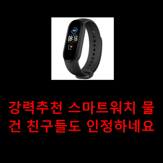 강력추천 스마트워치 물건 친구들도 인정하네요 강력추천 스마트워치 물건 친구들도 인정하네요