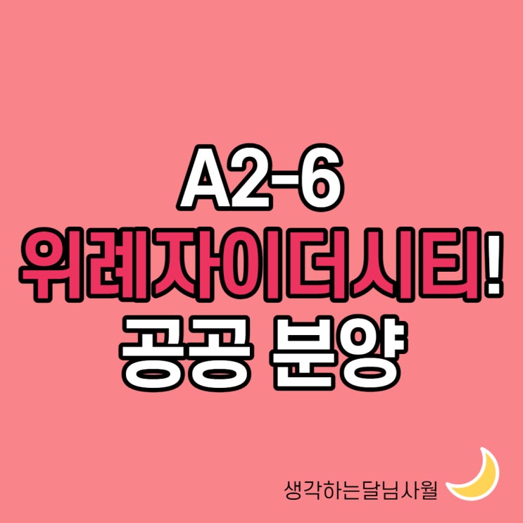  위례자이더시티 평면도 분양가 청약 한 눈에, 중도금 불투명