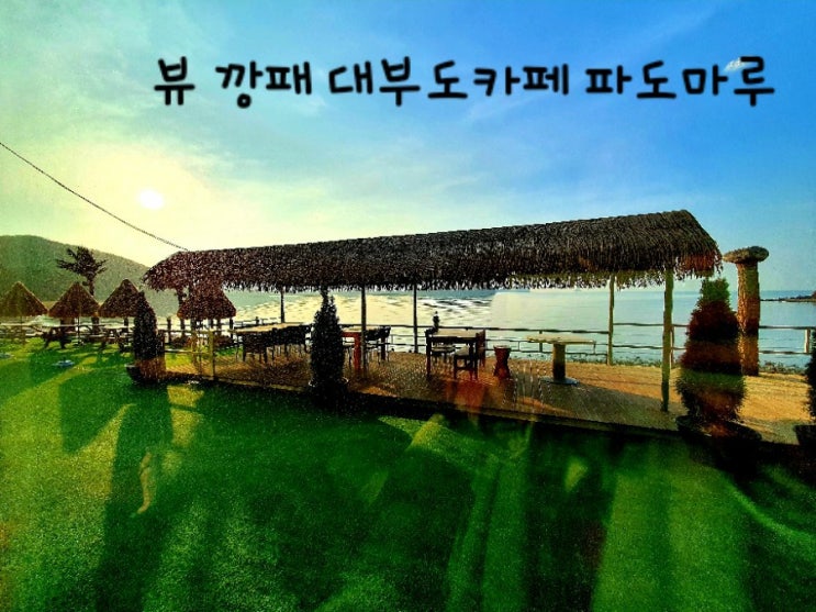  뷰 깡패 대부도 카페 파도마루
