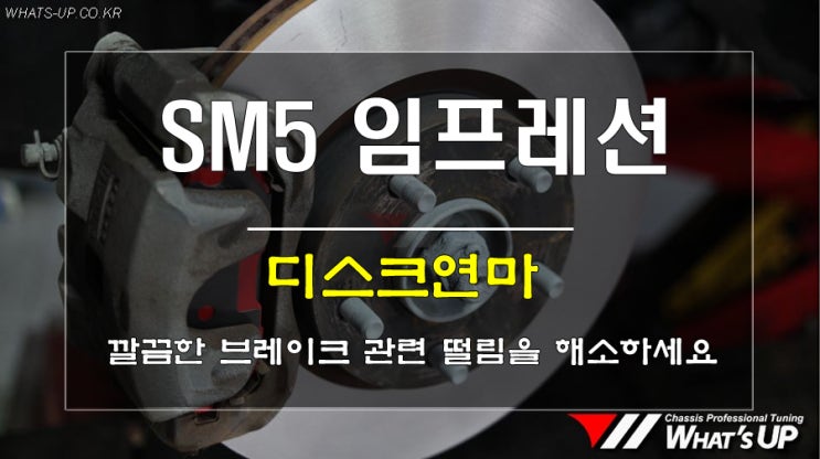  인천튜닝/ SM5 임프레션 디스크연마로 브레이크 떨림을 해결하세요.
