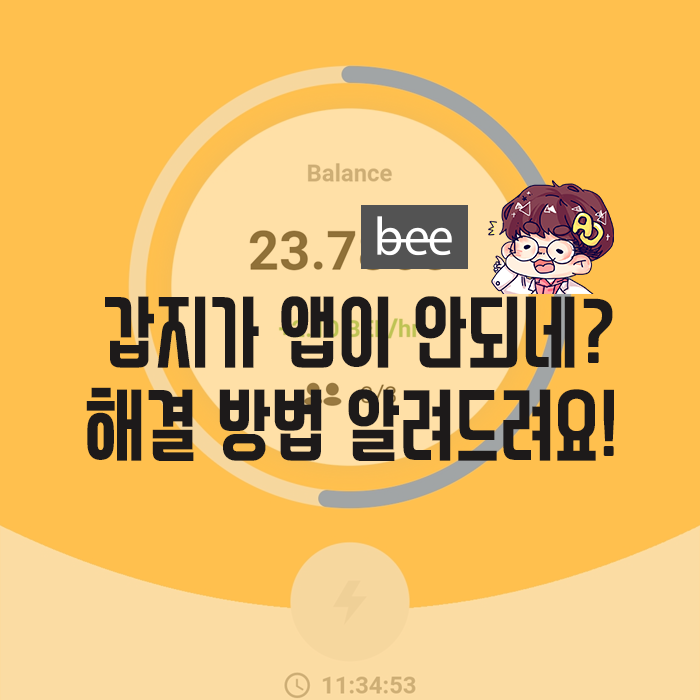  초기 마이닝앱 BEE코인 - 갑자기 에러가 날땐?