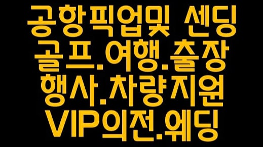  인천공항콜밴.구미.경주.문경.영덕.청송.영주.예천.성주.고령.군위.영양.경산.대구.안동.울진.포항.봉화.상주.김천.의성.칠곡.영천.청도.격리시설.대형택시.방역택시.방역콜밴