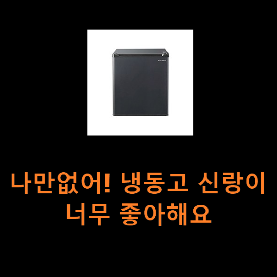 나만없어! 냉동고 신랑이 너무 좋아해요 나만없어! 냉동고 신랑이 너무 좋아해요