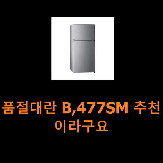 품절대란 B,477SM 추천이라구요 품절대란 B,477SM 추천이라구요