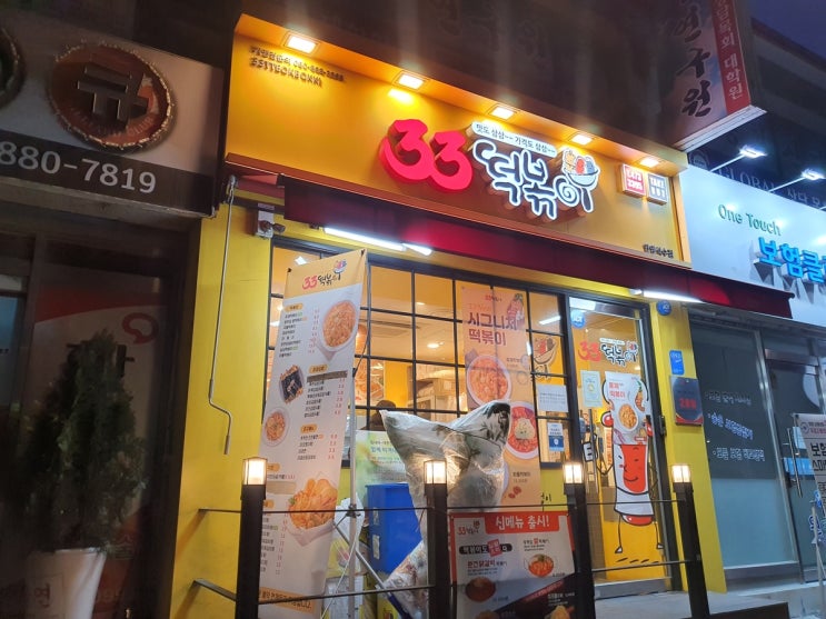  안양석수동떡볶이 / 관악역떡볶이 [33떡볶이]