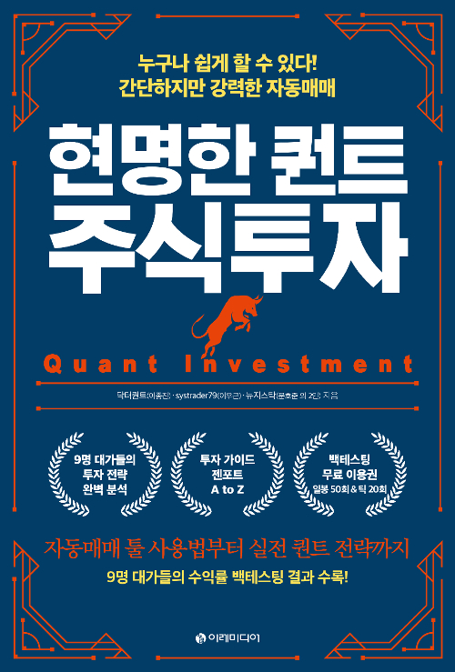 <독서> 현명한 퀀트 주식투자 <독서> 현명한 퀀트 주식투자