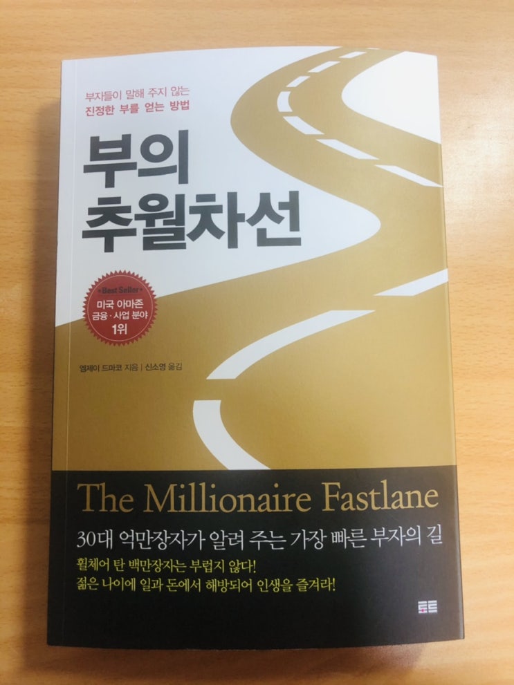  부의 추월차선(엠제이 드마코)