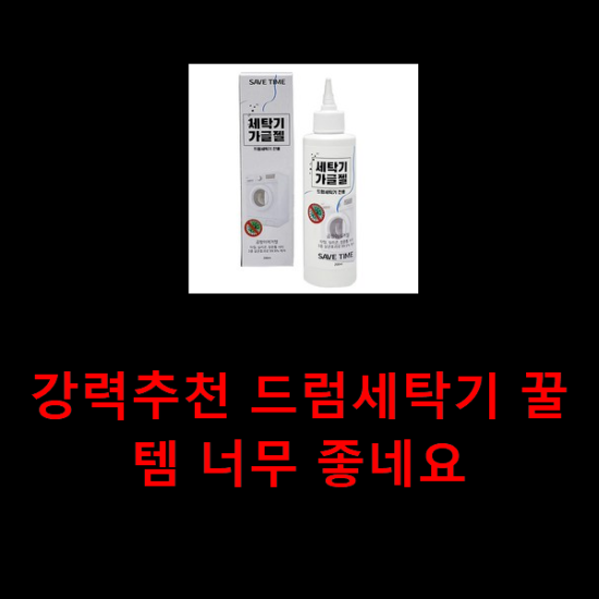 강력추천 드럼세탁기 꿀템 너무 좋네요 강력추천 드럼세탁기 꿀템 너무 좋네요
