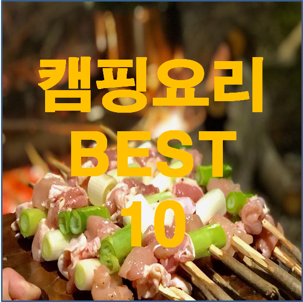 캠핑요리 BEST10, 역대급 캠핑요리 따라 해보기.
