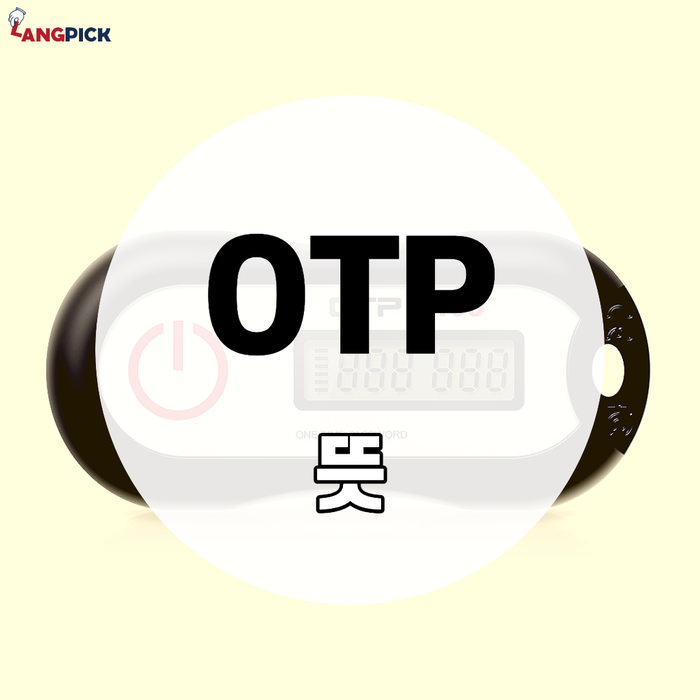 [랭픽:잡학사전] 인터넷뱅킹에 필요한 'OTP(오티피)' 뜻, 의미