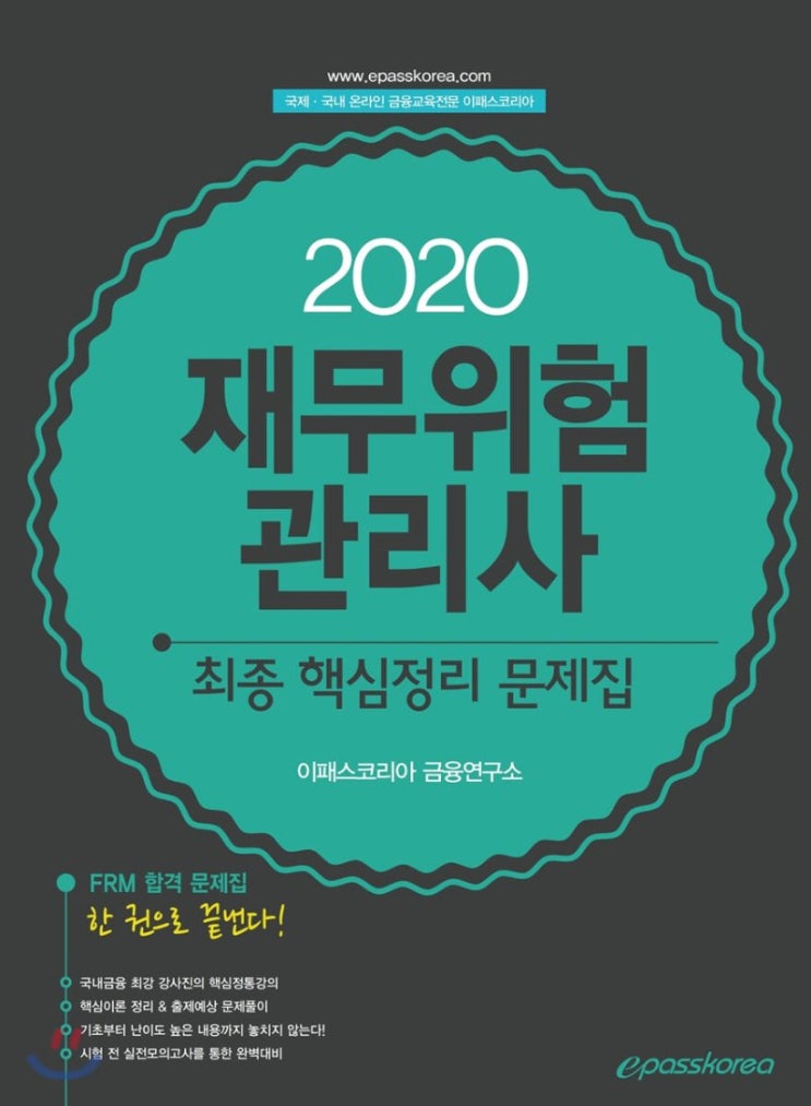  2021 재무위험관리사 시험종류 시험일정 및 시험정보 기출문제 총정리!