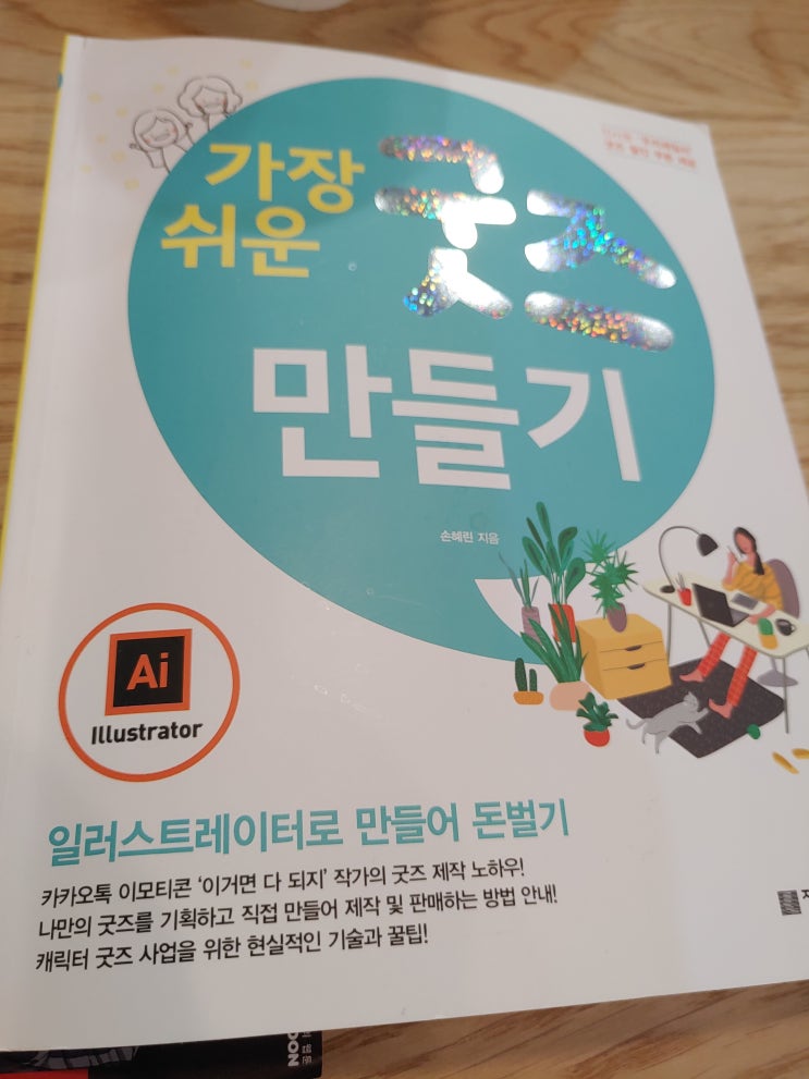  가장 쉬운 굿즈 만들기
