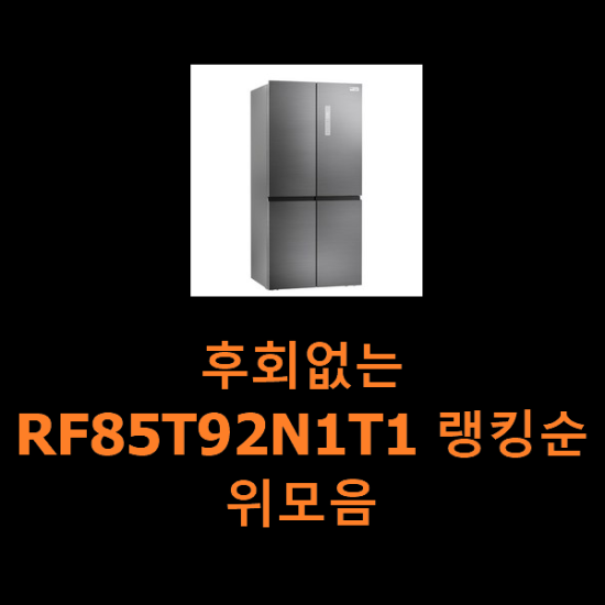 후회없는 RF85T92N1T1 랭킹순위모음 후회없는 RF85T92N1T1 랭킹순위모음