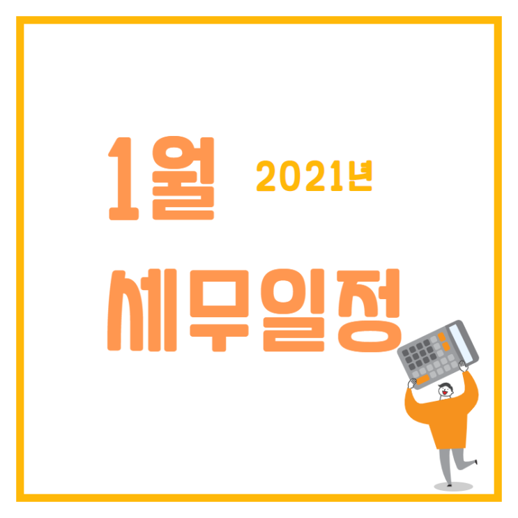 [동탄세무사, 용인세무사, 수원세무사] 2021년 1월 세무 일정