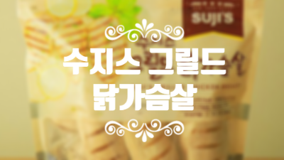  코스트코 수지스 그릴드 닭가슴살 맛있는 다이어트