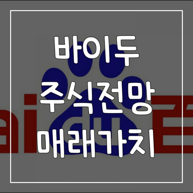  바이두 주가전망, 중국 자율주행AI 독점기업?