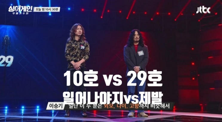 jtbc 싱어게인 10호 김준휘 일어나야지 29호 정홍일 제발 대결 승자는 누구