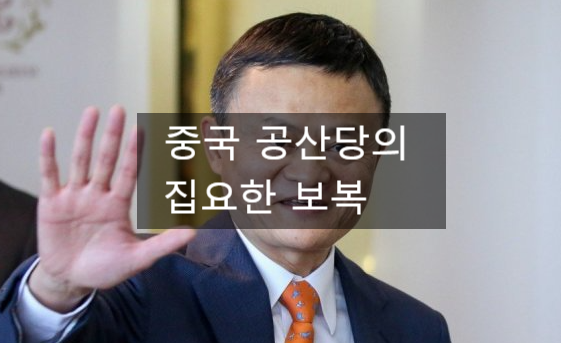  중국 공산당의 집요한 보복..마윈, 자신이 제작하는 프로그램서도 하차