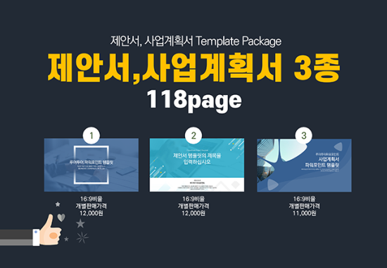  제안서 사업계획서 ppt 템플릿 3종세트- 실무에서 매우 유용한 파워포인트 템플릿