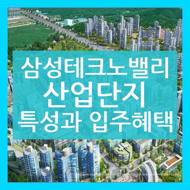  삼성테크노밸리산업단지 다양한 금융지원과 교통망