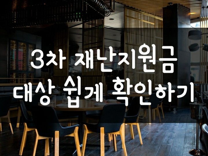 3차 재난지원금(소상공인 버팀목자금) 대상 및 거리두기 단계별 신청기준(식당, 카페, 피시방, 학원, 프리랜서 등) 3차 재난지원금(소상공인 버팀목자금) 대상 및 거리두기 단계별 신청기준(식당, 카페, 피시방, 학원, 프리랜서 등)
